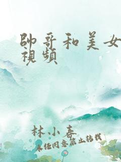 帅哥和美女接吻视频