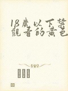 18岁以下禁止观看的黄色的网站