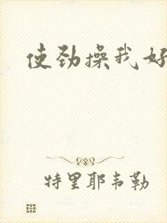 使劲操我好爽