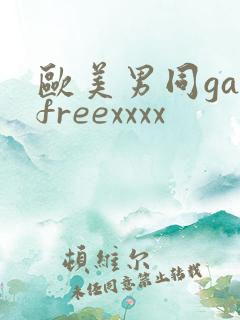 欧美男同gayfreexxxx