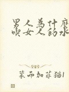 男人为什么喜欢吃女人的水