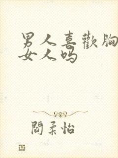 男人喜欢胸大的女人吗