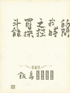 斗罗之我的武魂能操控时间小说