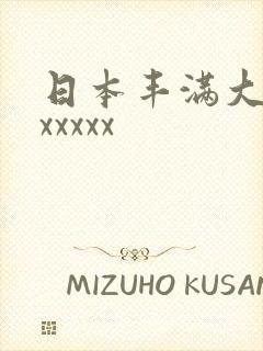 日本丰满大屁股xxxxx