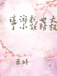 这游戏也太真实了小说精校版全集txt