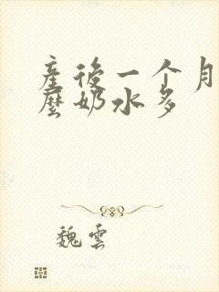 产后一个月吃什么奶水多