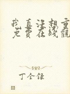 我真没想重生啊免费在线观看