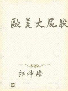 欧美大屁股大胸