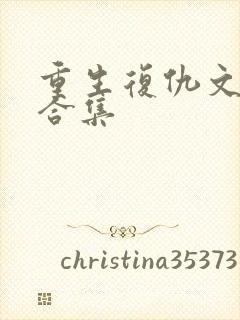 重生复仇文推荐合集