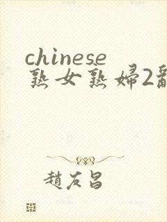 chinese熟女熟妇2乱1