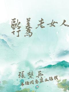 欧美老女人的性行为