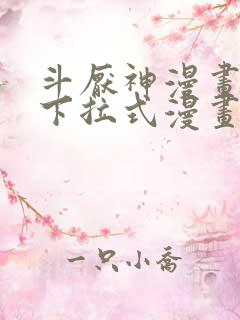 斗厌神漫画免费下拉式漫画