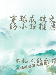 穿越成破文女主的小说推荐