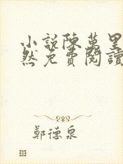 小说陈万里唐嫣然免费阅读无弹窗