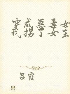 穿成恶毒女配后我拐了女主