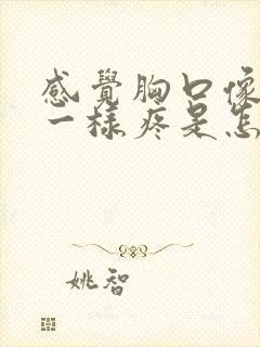 感觉胸口像针扎一样疼是怎么回事