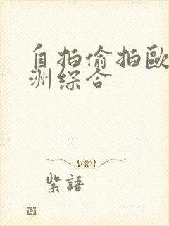 自拍偷拍欧洲亚洲综合