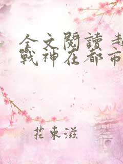 全文阅读 超级战神在都市