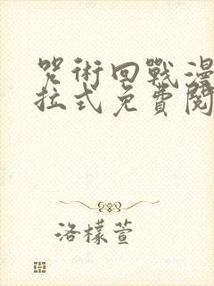 咒术回战漫画下拉式免费阅读156