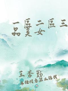 一区二区三区极品美女