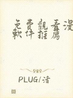 免费观看漫画的软件推荐