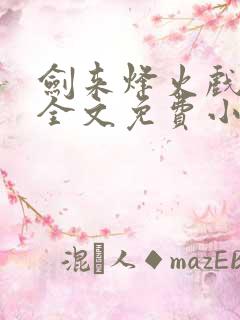 剑来烽火戏诸侯全文免费小说