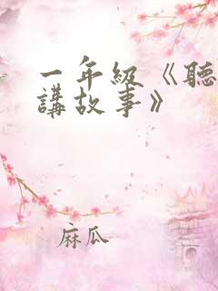 一年级《听奶奶讲故事》