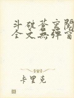 斗破苍穹阅读文全文无弹窗