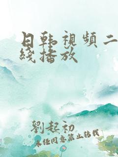日韩视频二区在线播放