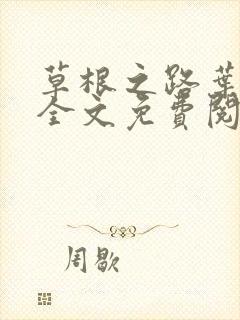 草根之路叶泽涛全文免费阅读笔趣阁