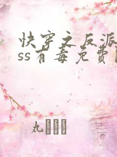 快穿之反派boss有毒免费阅读