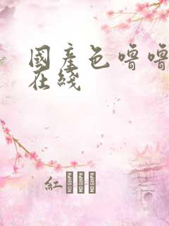 国产色噜噜精品在线