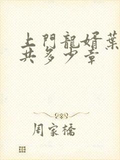 上门龙婿叶辰总共多少章