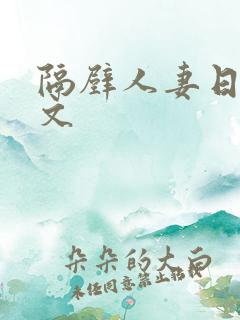 隔壁人妻日本中文