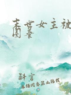 末世女主被丧尸圈养