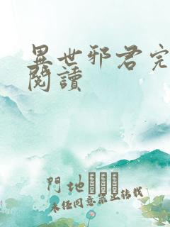 异世邪君完整版阅读