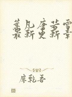 叶凡唐若雪今天最新更新章节