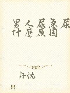 男人尿急尿痛是什么原因