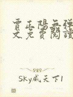 贾正阳无弹窗全文免费阅读