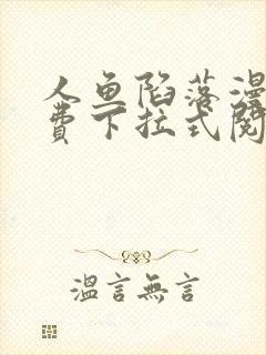 人鱼陷落漫画免费下拉式阅读快看