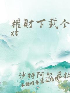 权财下载全本txt