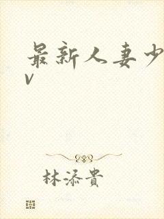 最新人妻少妇av