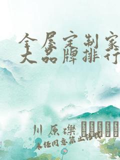 全屋定制家具十大品牌排行榜