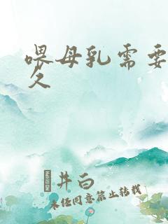 喂母乳需要喂多久