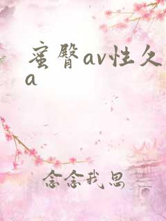 蜜臀av性久久a