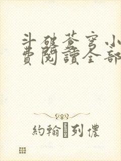 斗破苍穹小说免费阅读全部章节