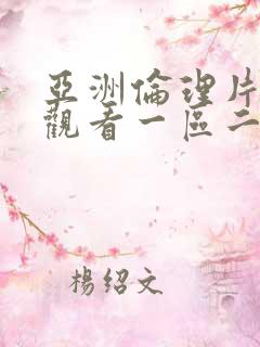 亚洲伦理片在线观看一区二区三区1313