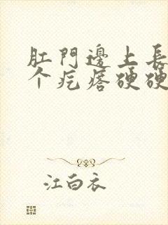 肛门边上长了一个疙瘩硬硬不疼