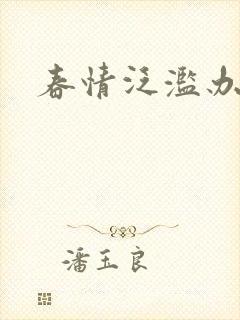 春情泛滥办公室