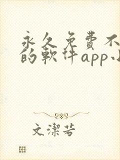 永久免费不收费的软件app小说